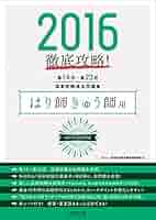 2016 第14回~第23回 徹底攻略 国家試験過去問題集 はり師きゅう